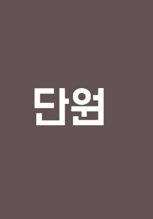 단원 사진